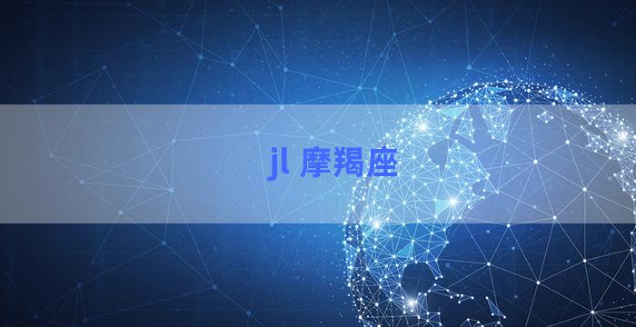 jl 摩羯座